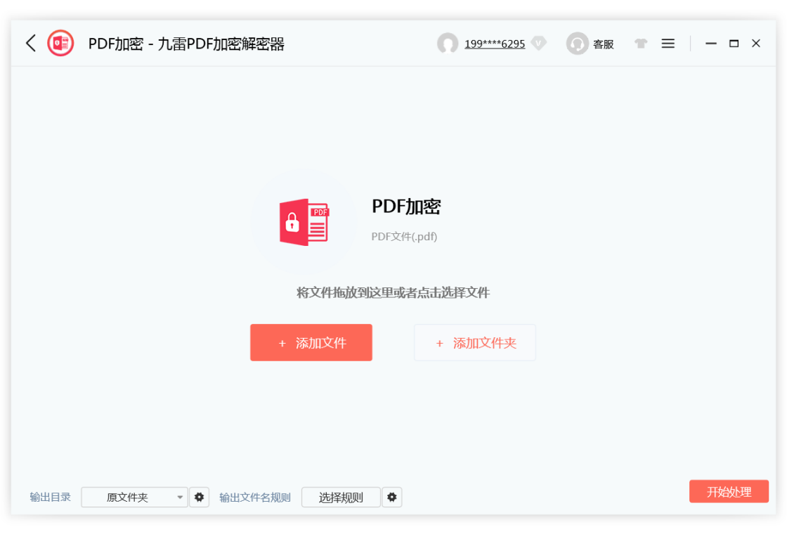 九雷PDF加密解密器操作步骤