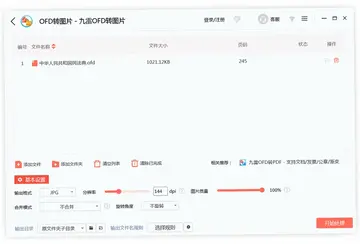 九雷OFD转图片最新版预览图