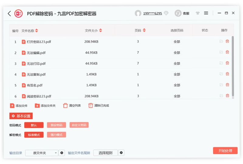 九雷PDF加密解密器预览图