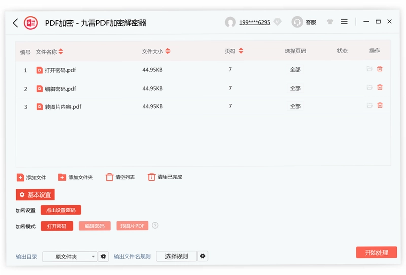 九雷PDF加密解密器预览图