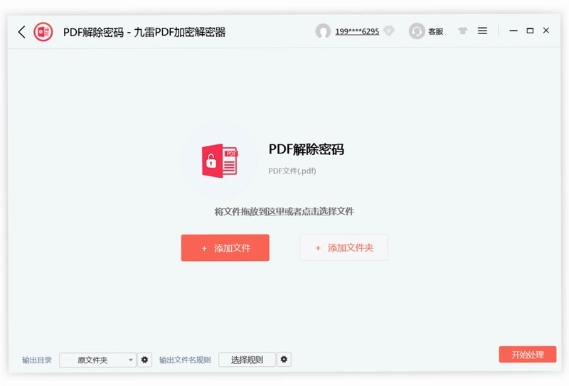 九雷PDF加密解密器预览图