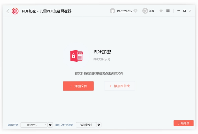 九雷PDF加密解密器预览图