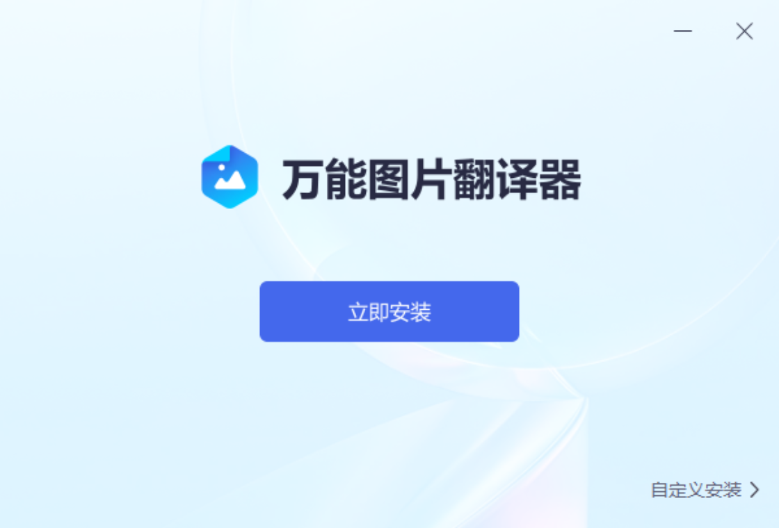 万能图片翻译器预览图