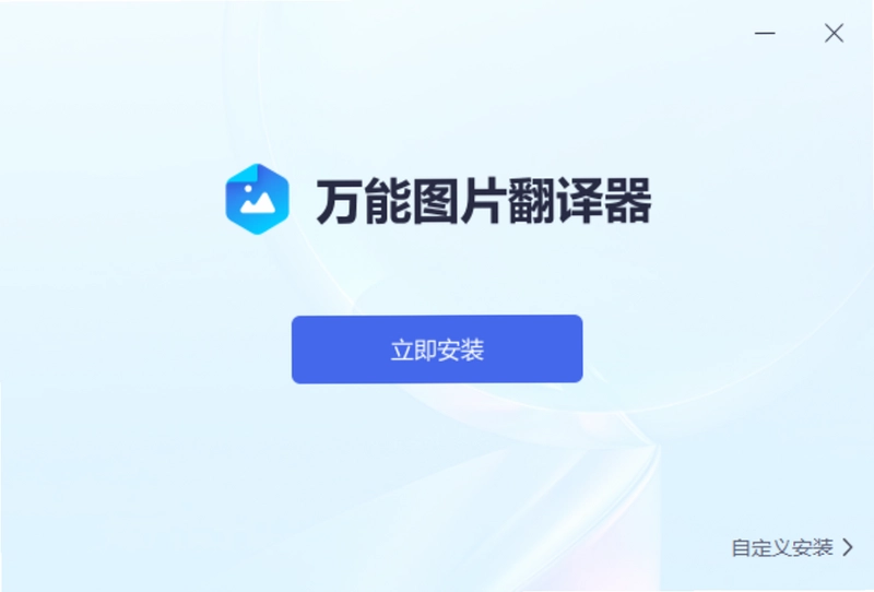 万能图片翻译器预览图