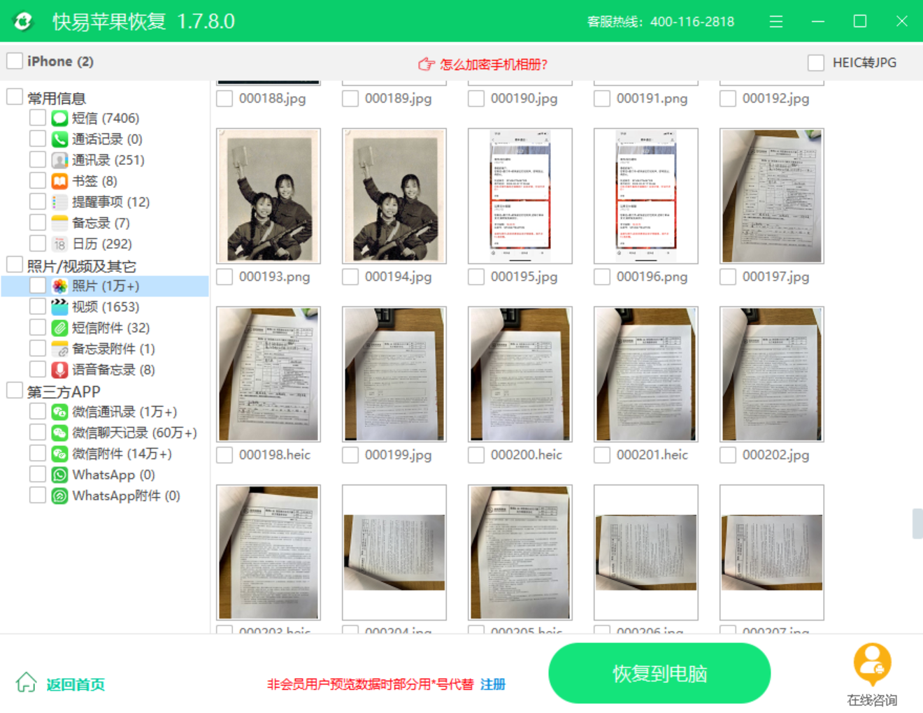 微信恢复界面