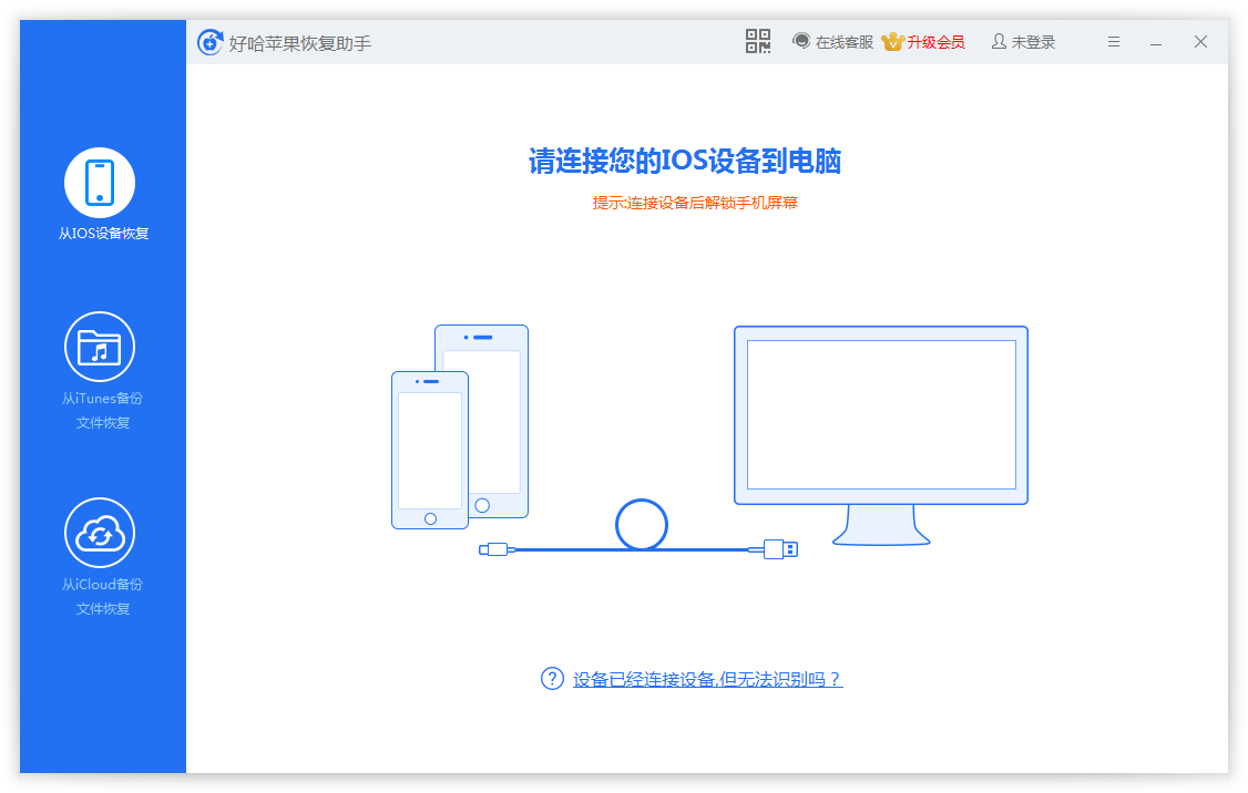 好哈苹果数据恢复助手界面
