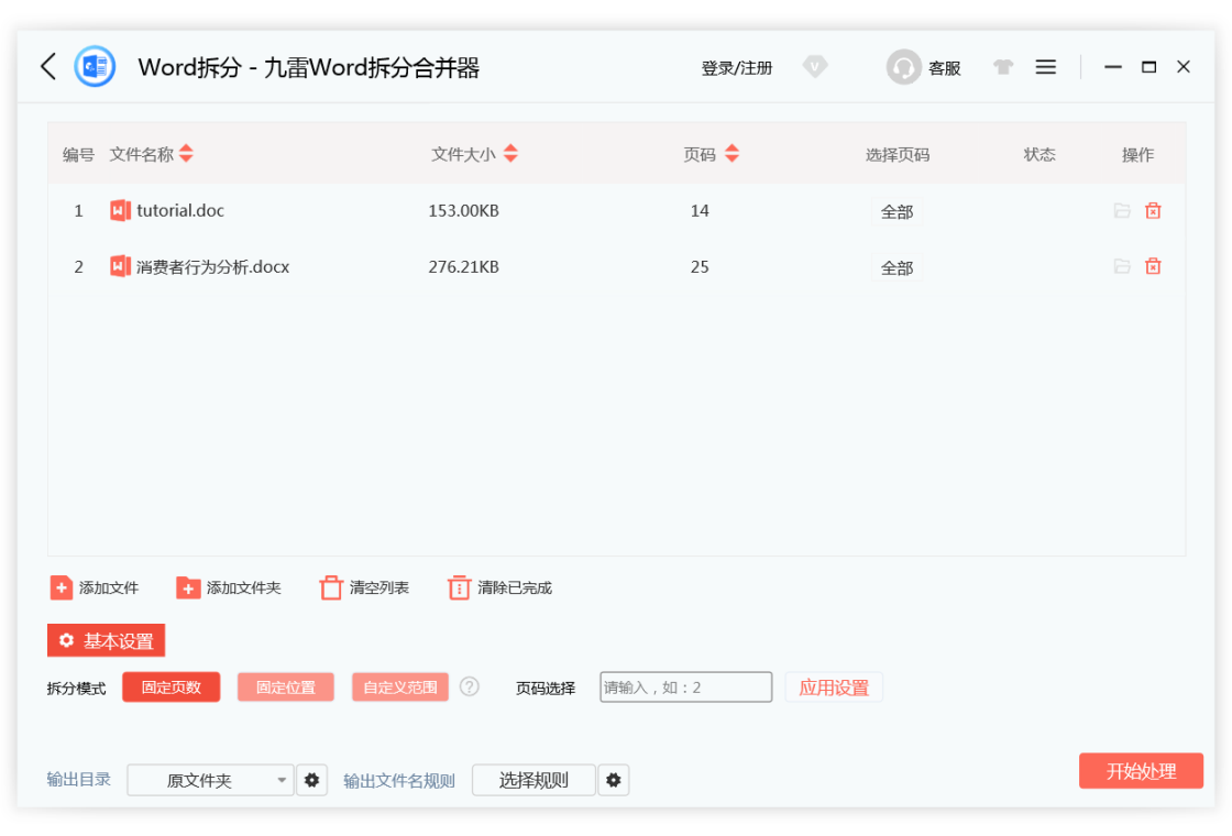 九雷Word拆分合并器设置