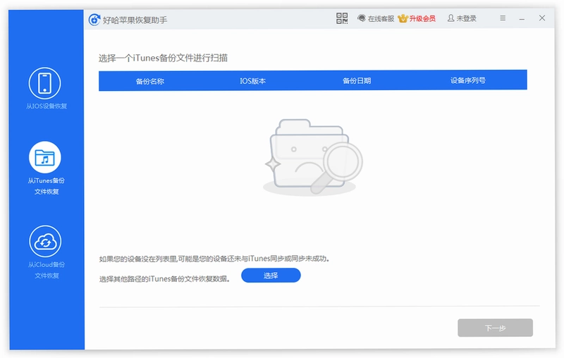 好哈苹果数据恢复助手预览图