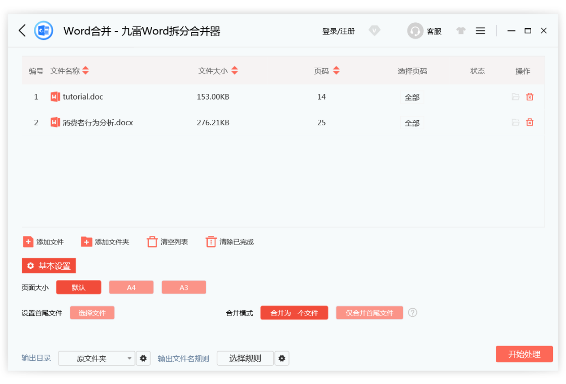 九雷Word拆分合并器批量处理