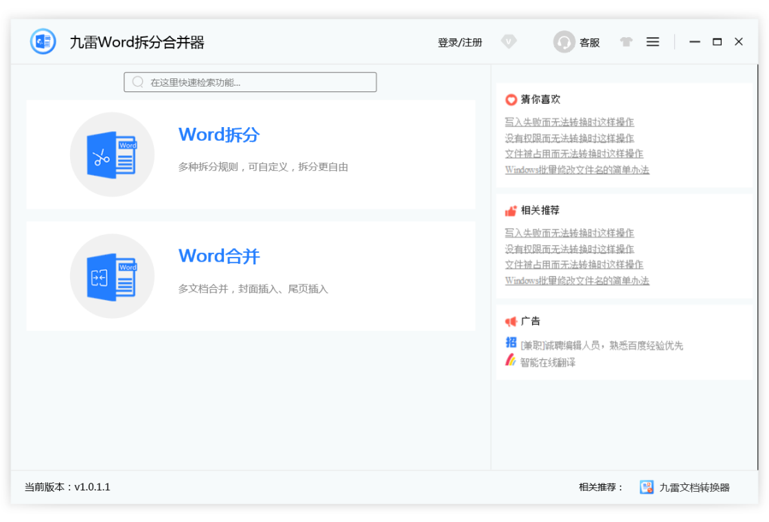 九雷Word拆分合并器界面