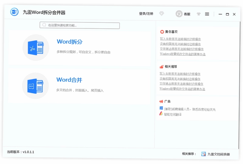 九雷Word拆分合并器软件预览图
