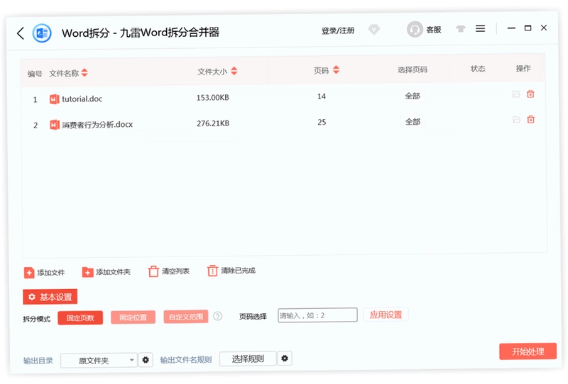 九雷Word拆分合并器软件预览图