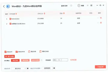 九雷Word拆分合并器软件预览图