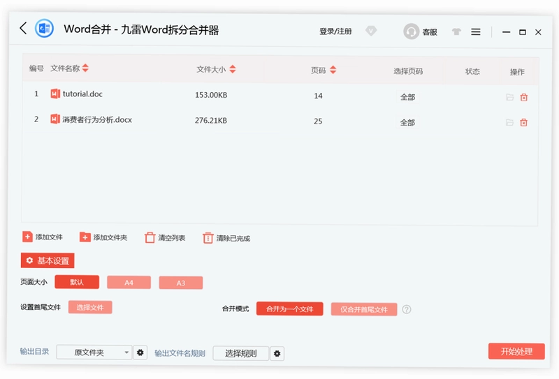 九雷Word拆分合并器软件预览图