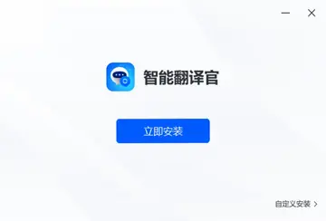 智能翻译官预览图