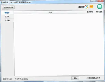 转码宝最新版预览图