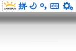 亮度拼音输入法界面预览