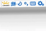 亮度拼音输入法预览图
