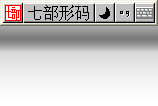 七部形码输入法预览图