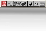 七部形码输入法预览图