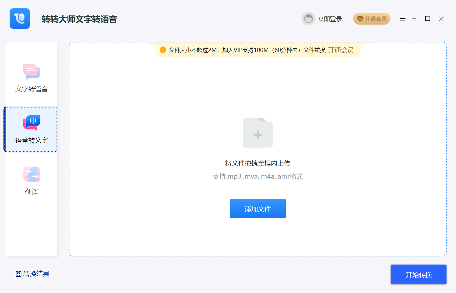 转转大师文字转语音多语言互译