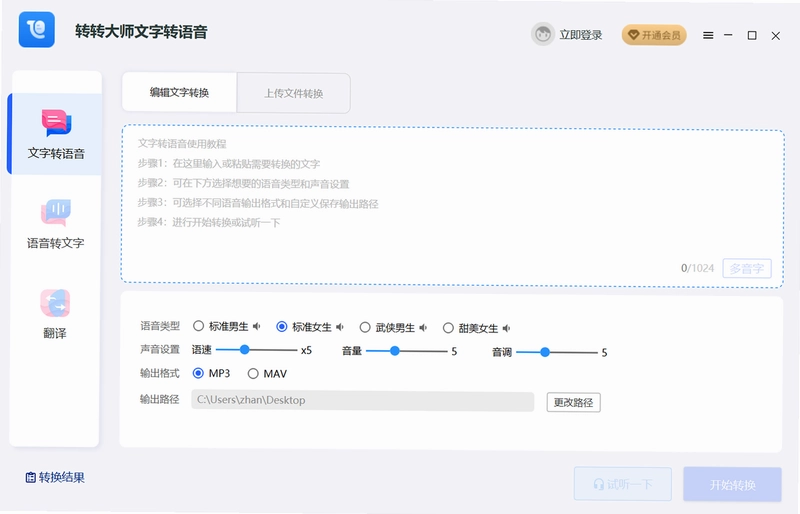 转转大师文字转语音电脑版预览图