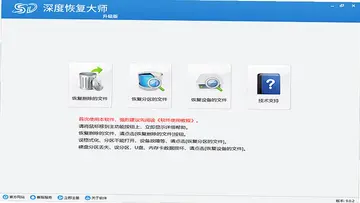 深度恢复大师软件预览图