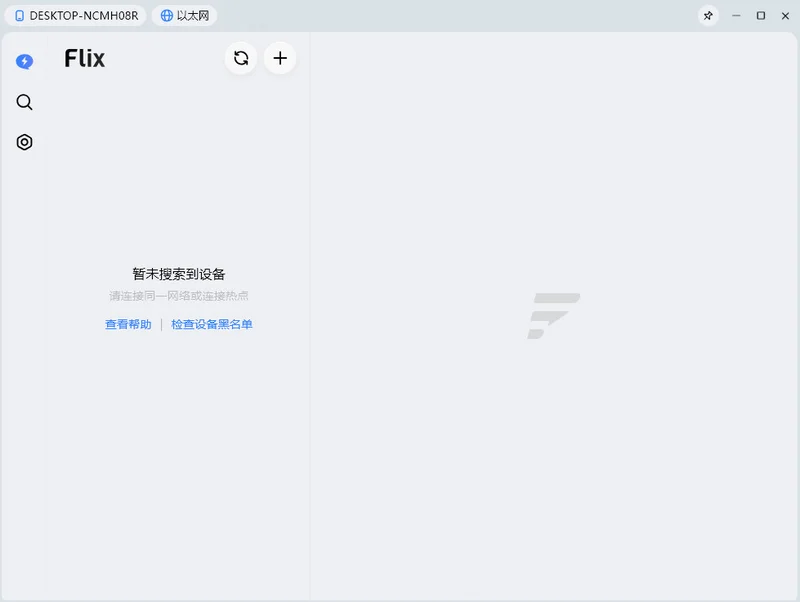 Flix快传电脑版预览图