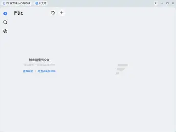 Flix快传电脑版预览图