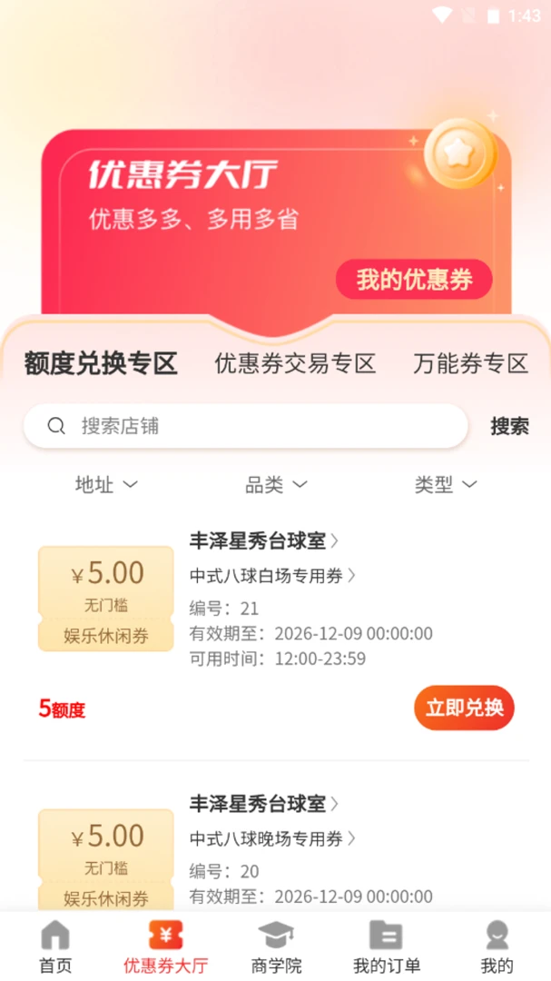 疯狂时代5.0优惠券使用