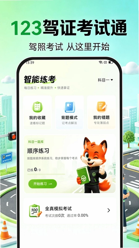 123驾证考试通预览图