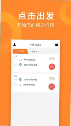 小伴接送员预览图