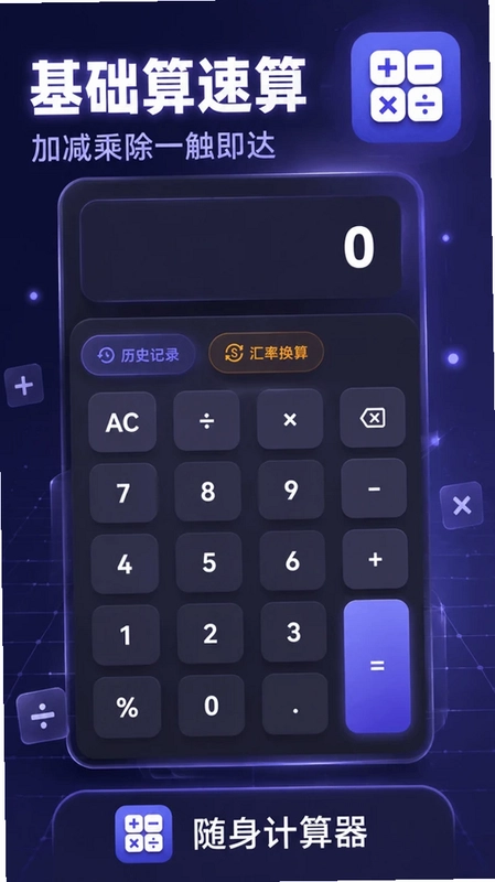 随身计算器预览图