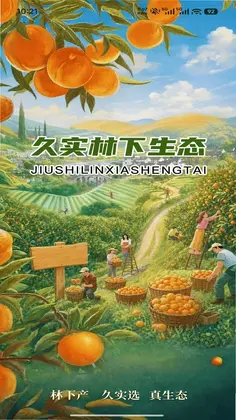 久实林下生态预览图