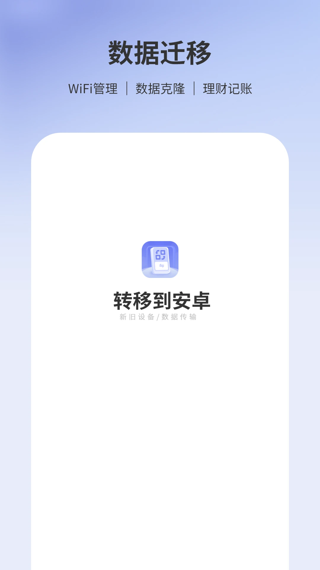 转移到安卓传输界面
