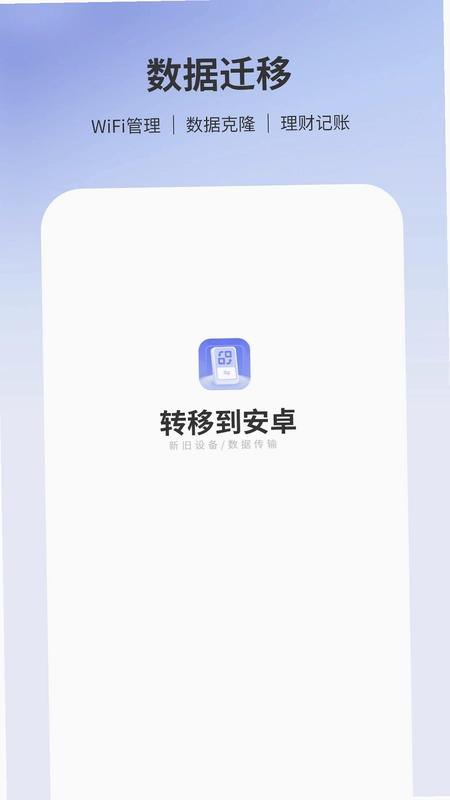 转移到安卓预览图