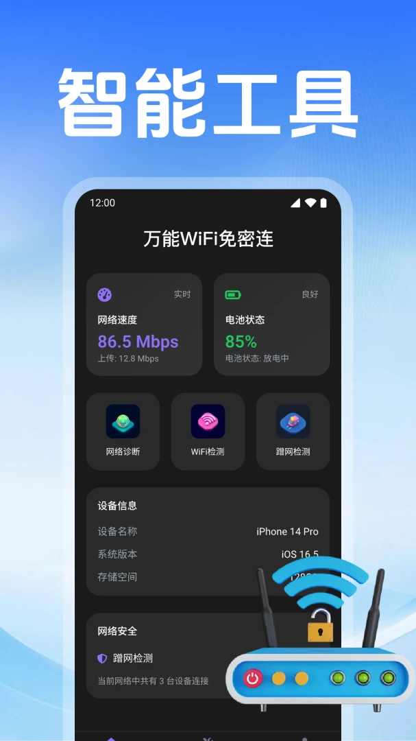 万能WiFi免密连预览图