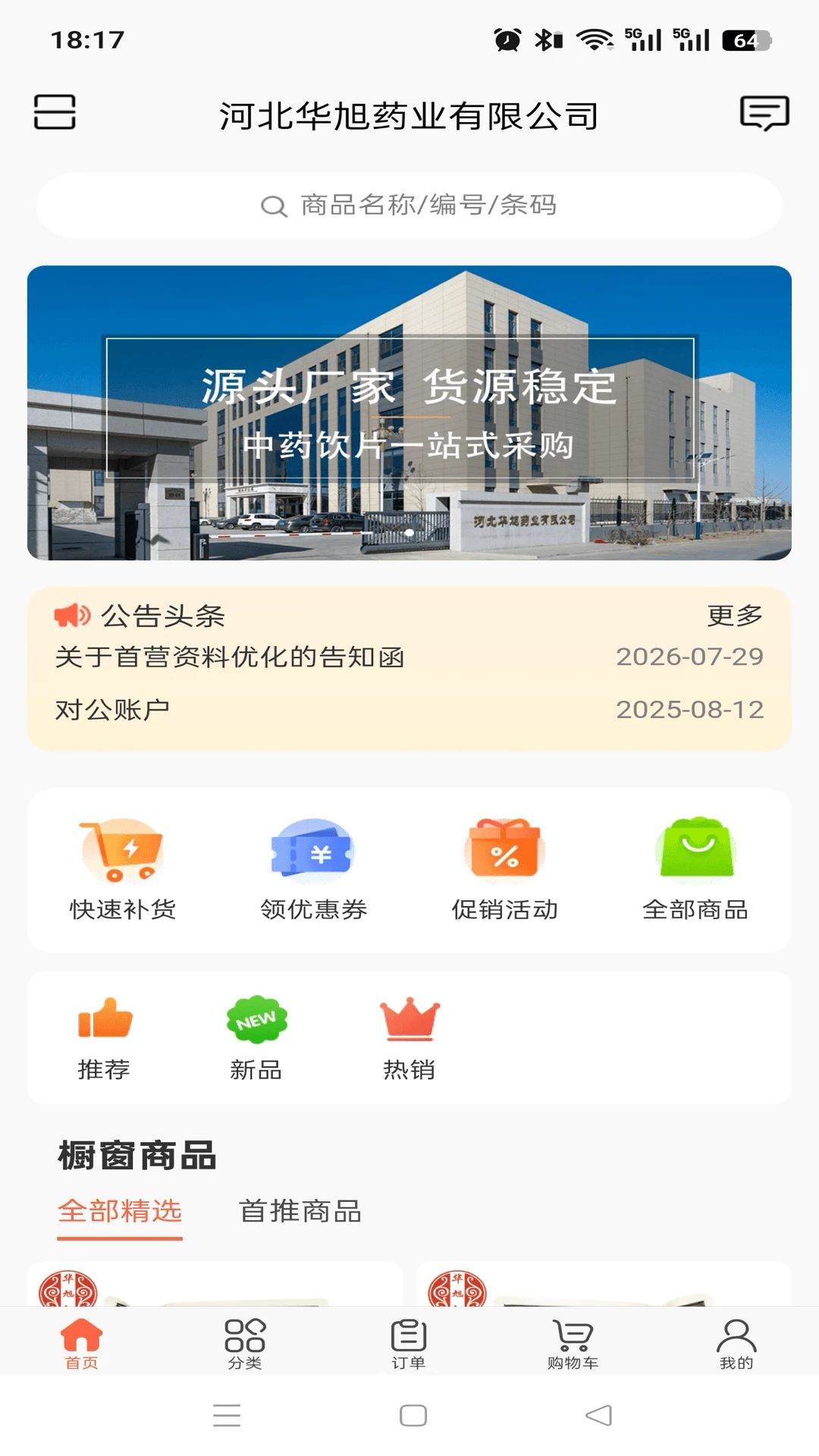 华旭药业采购平台界面
