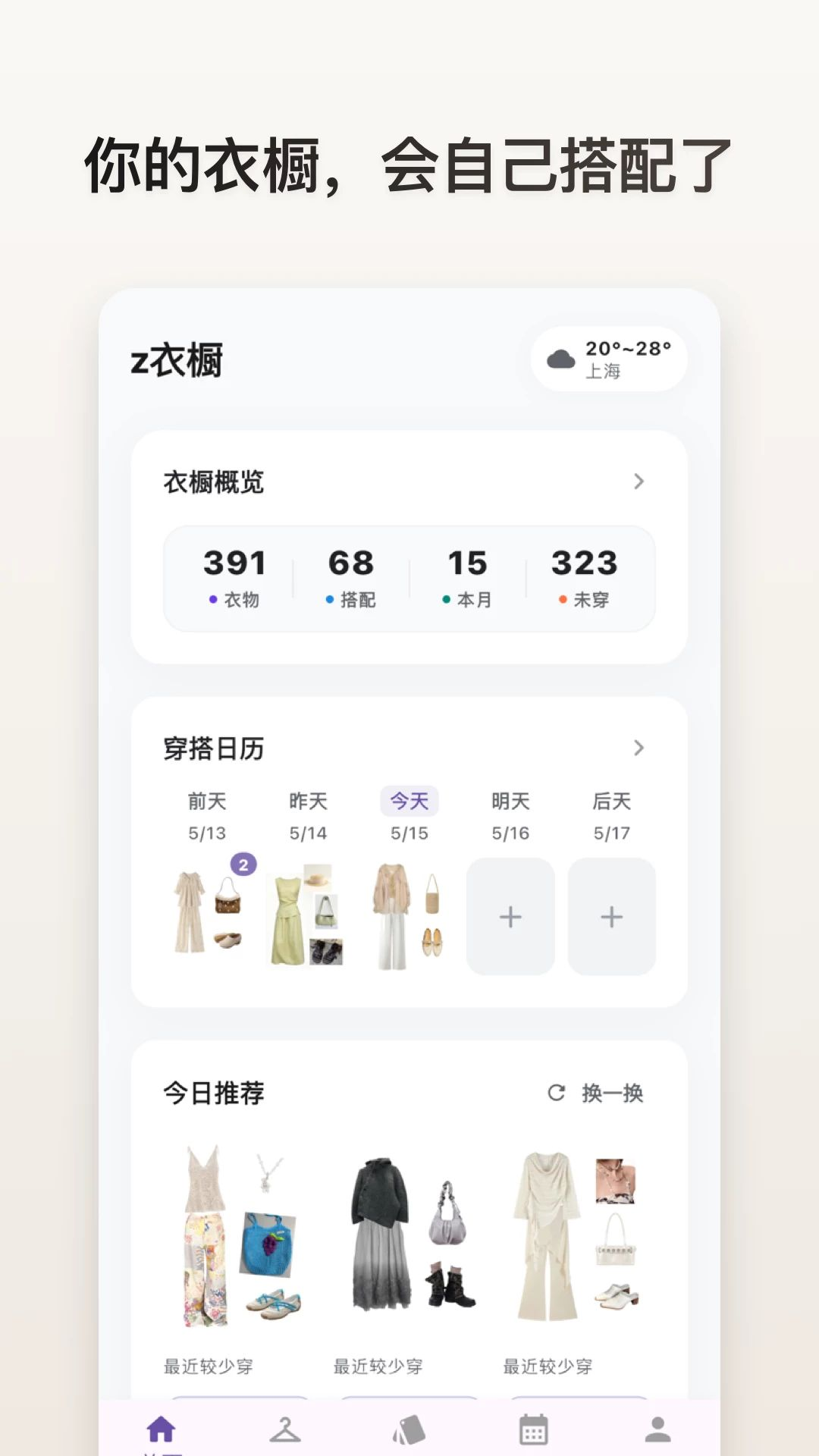 z衣橱智能衣橱管理界面