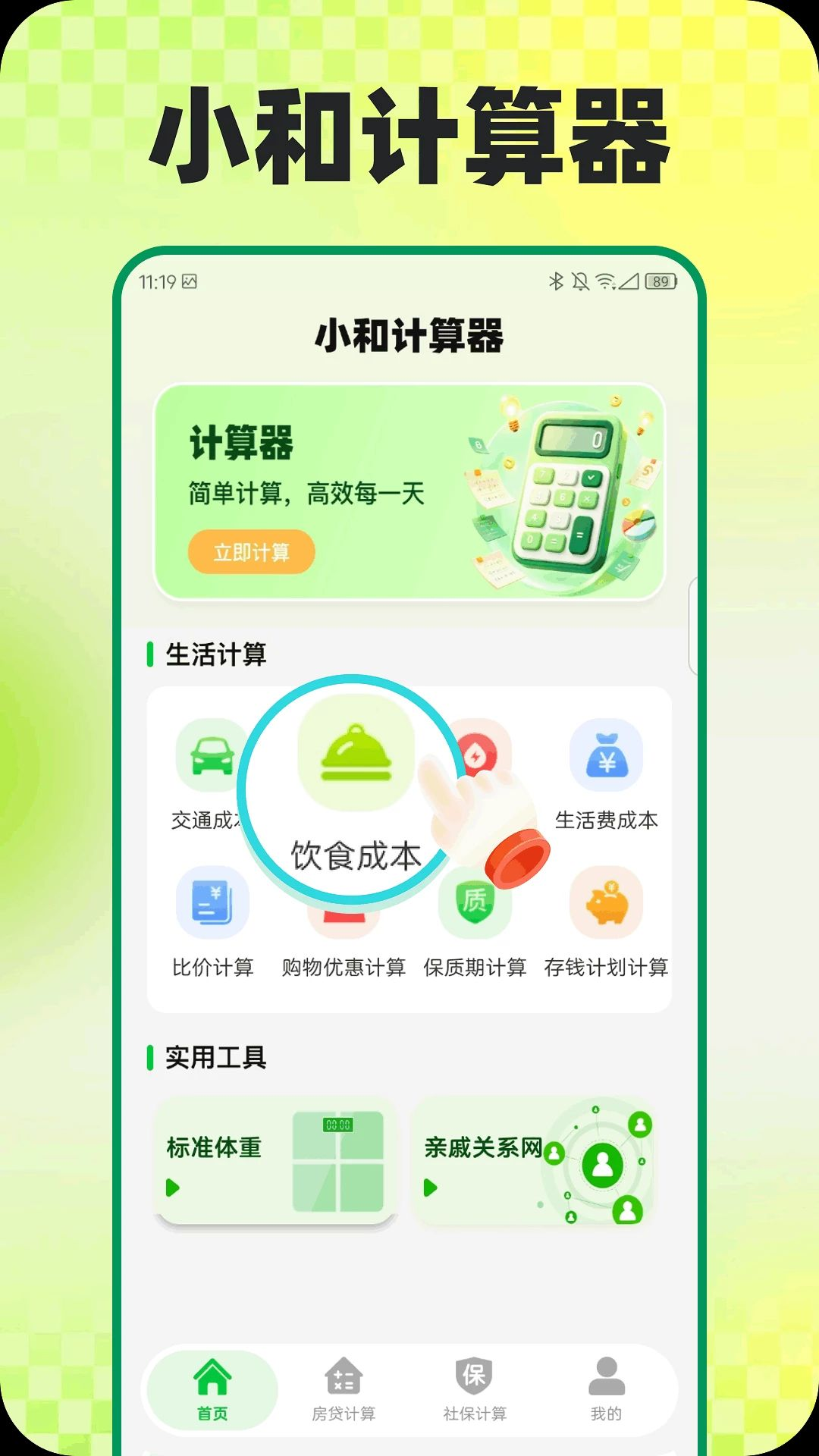 小和计算器界面预览