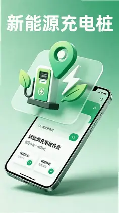 新能源充电桩快查预览图