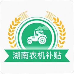 湖南农机补贴