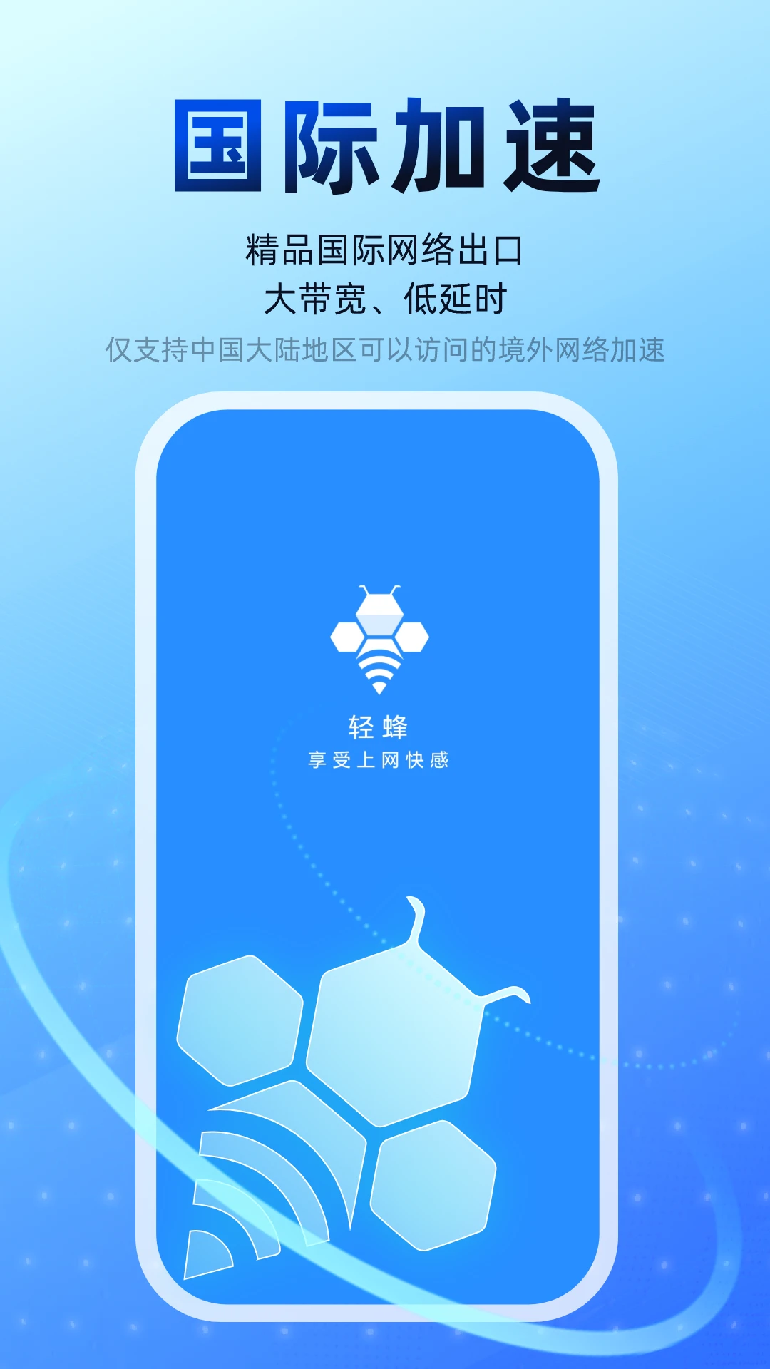 轻蜂加速器界面