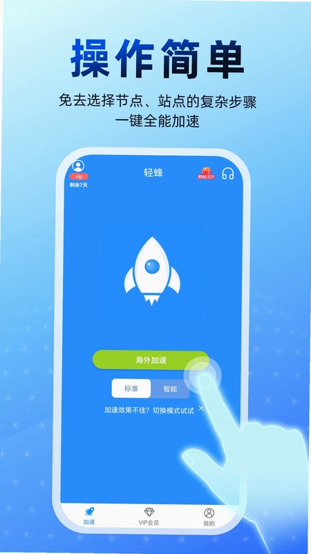 轻蜂加速器预览图