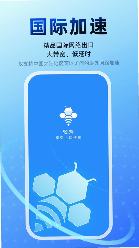 轻蜂加速器预览图