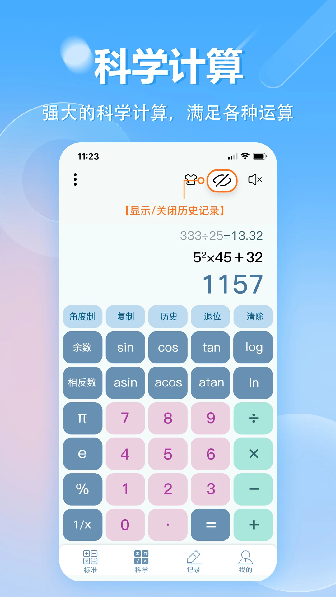 科学计算器科学模式