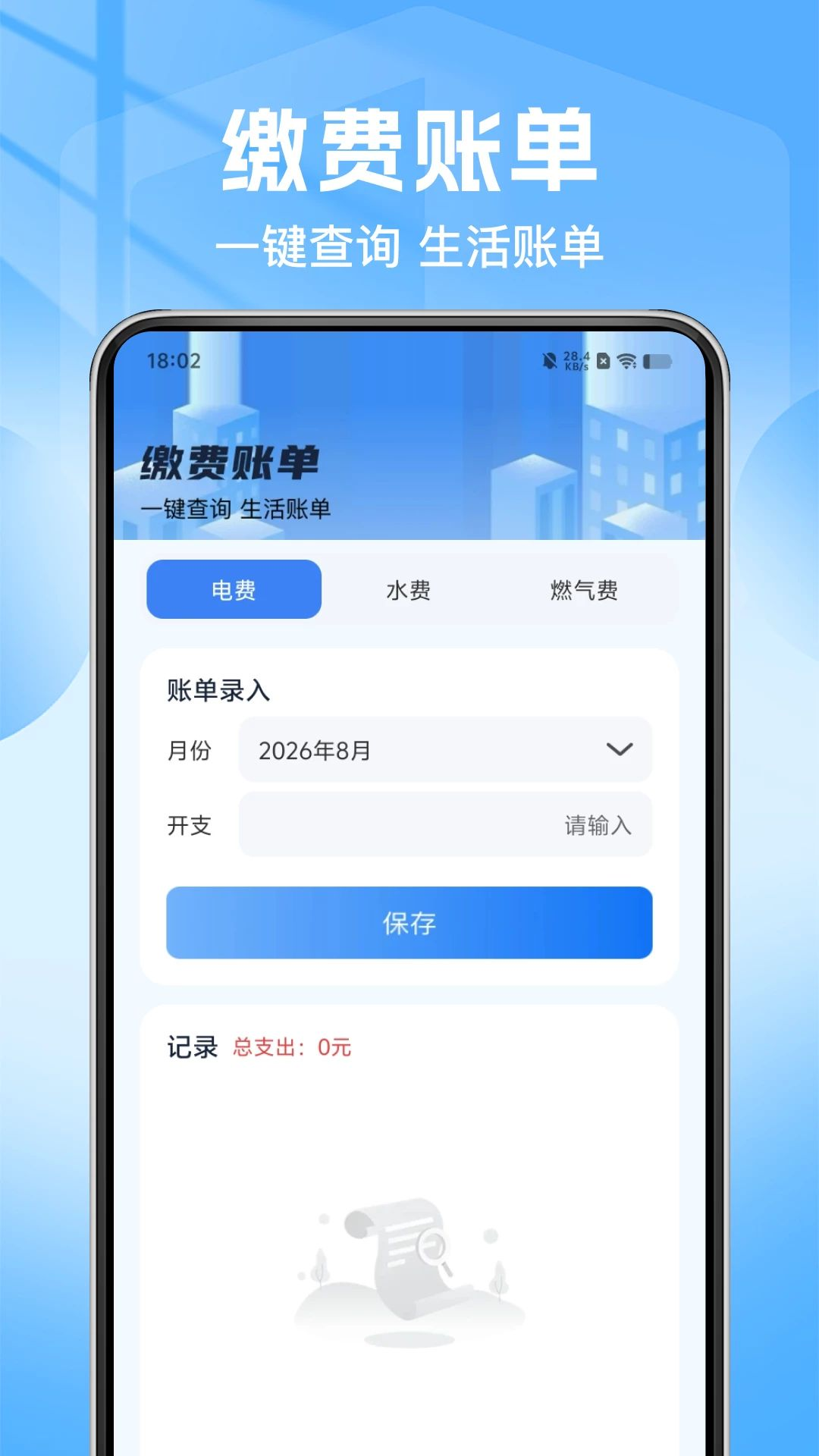 电水费计算管家预览图