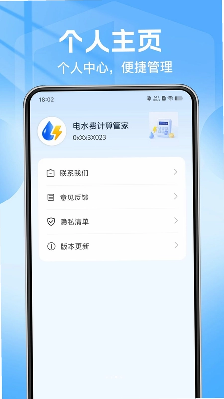 电水费计算管家预览图