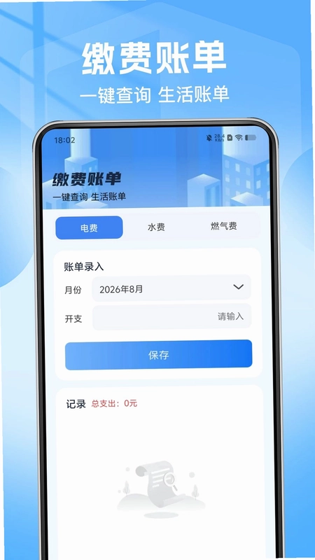 电水费计算管家预览图