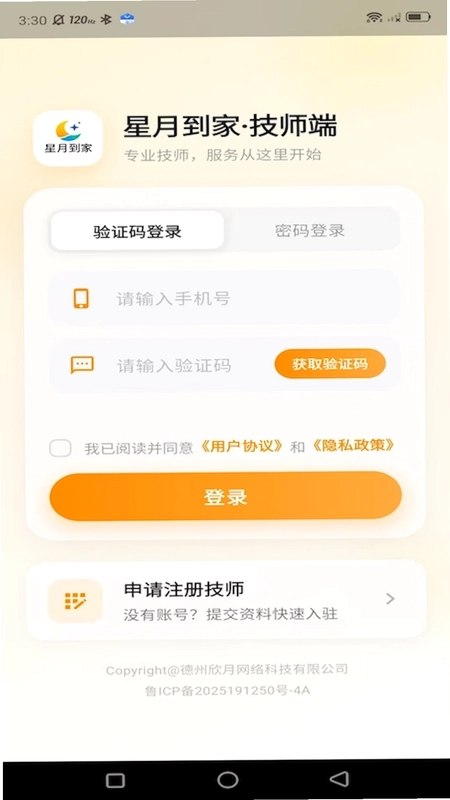 星月到家技师端预览图